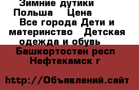 Зимние дутики Demar Польша  › Цена ­ 650 - Все города Дети и материнство » Детская одежда и обувь   . Башкортостан респ.,Нефтекамск г.